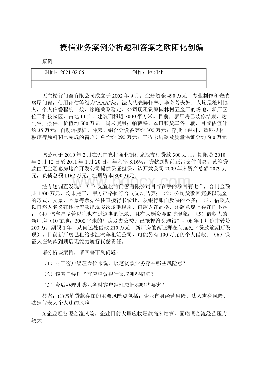 授信业务案例分析题和答案之欧阳化创编Word文件下载.docx