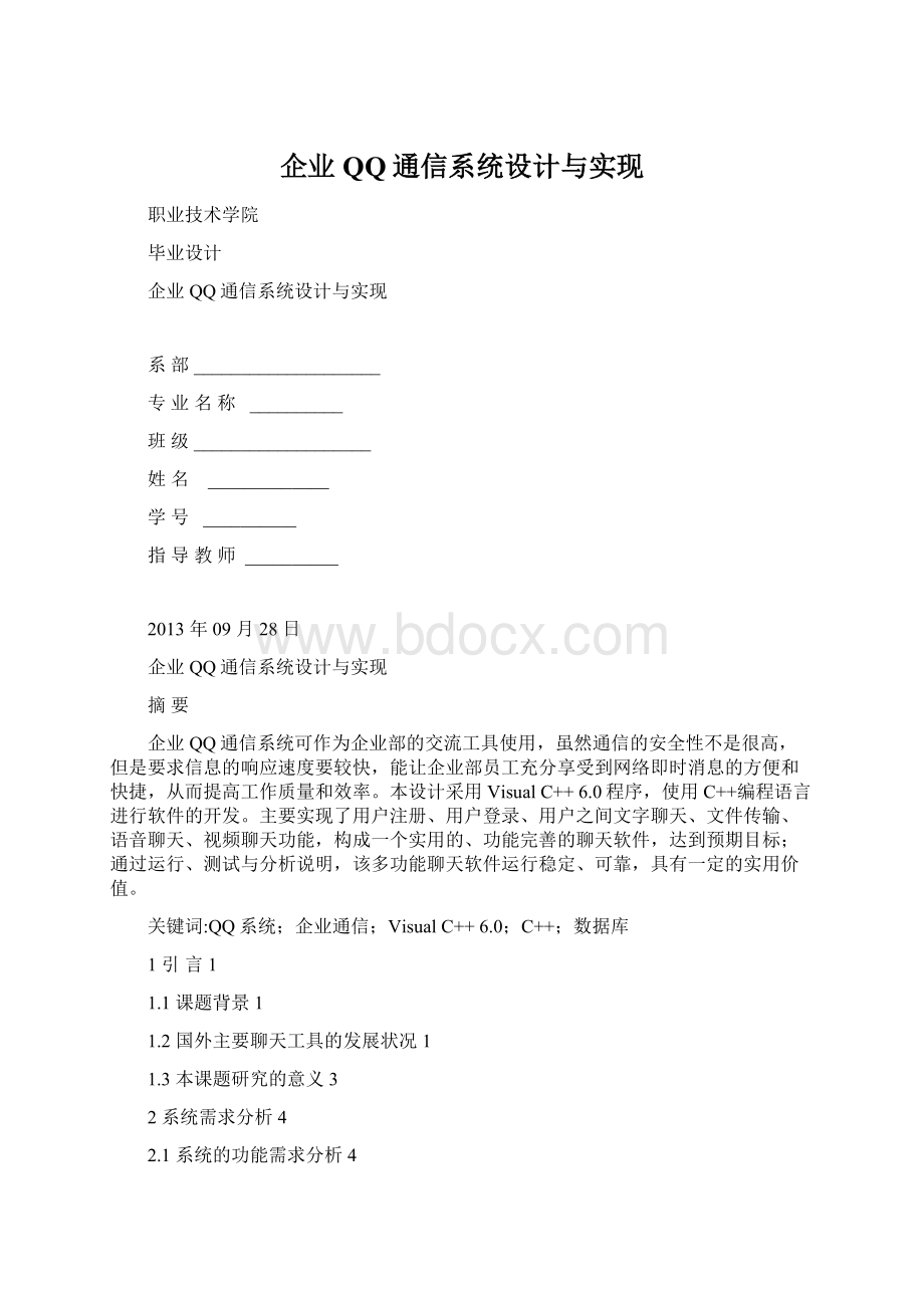 企业QQ通信系统设计与实现.docx_第1页