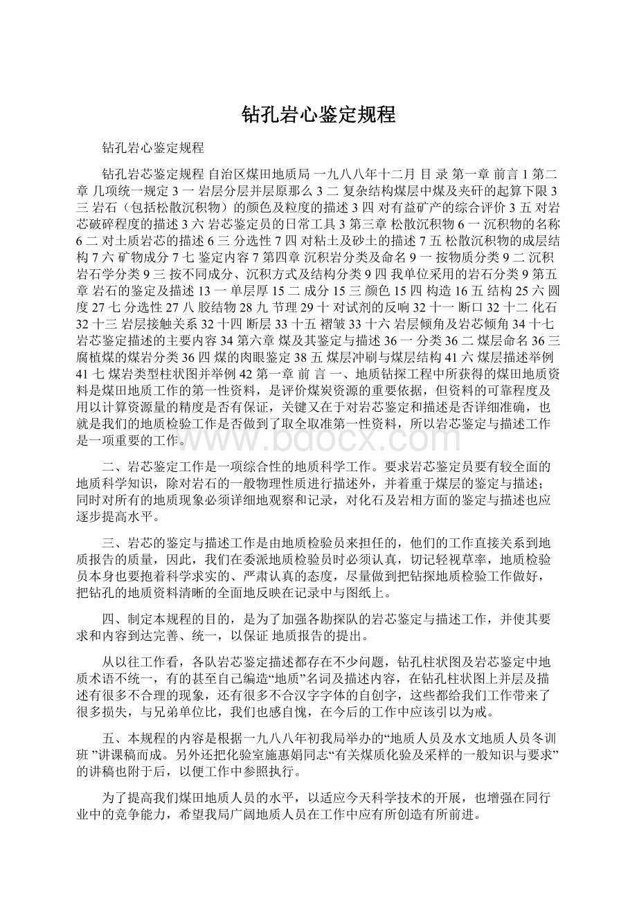 钻孔岩心鉴定规程.docx_第1页