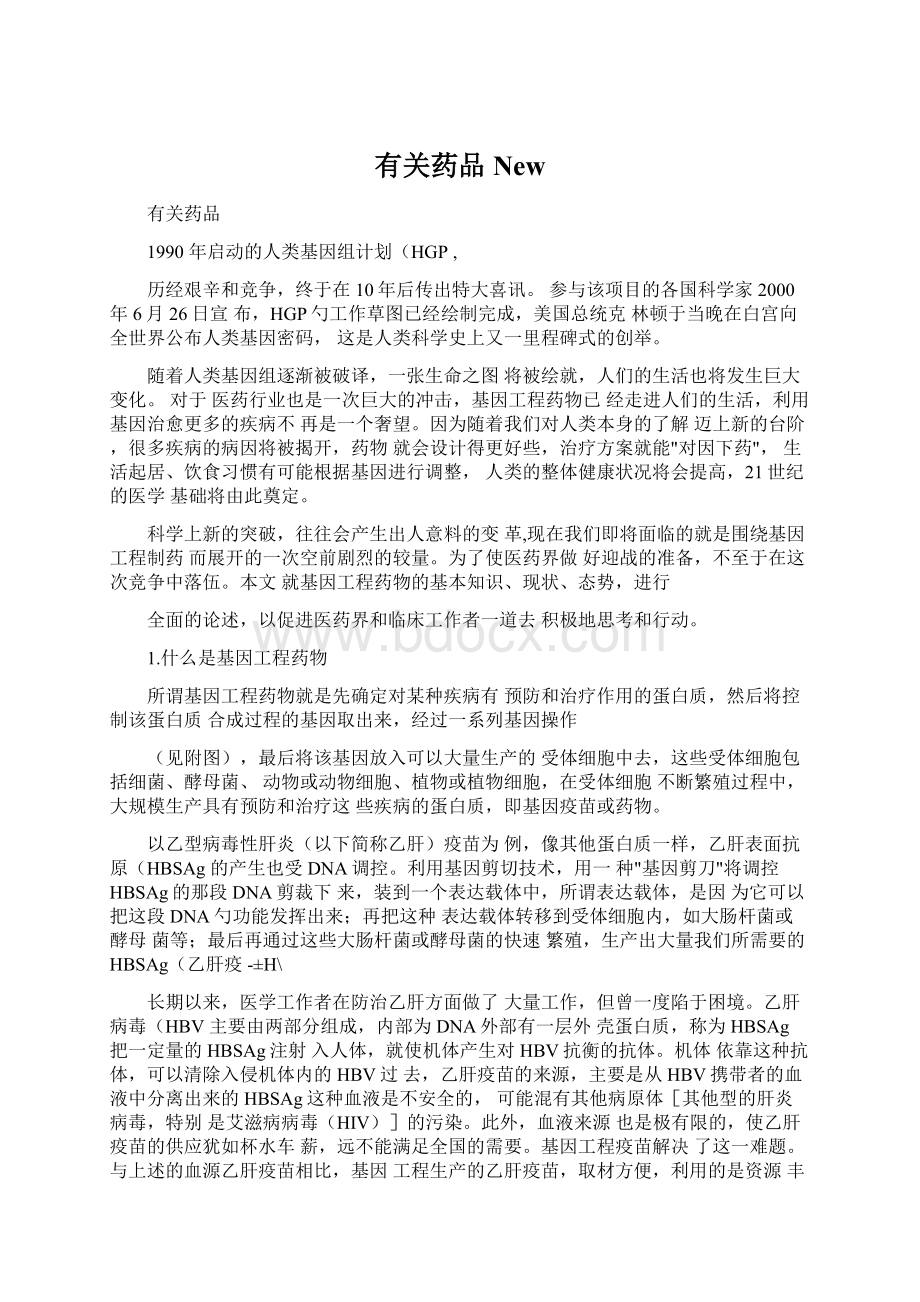 有关药品New文档格式.docx_第1页