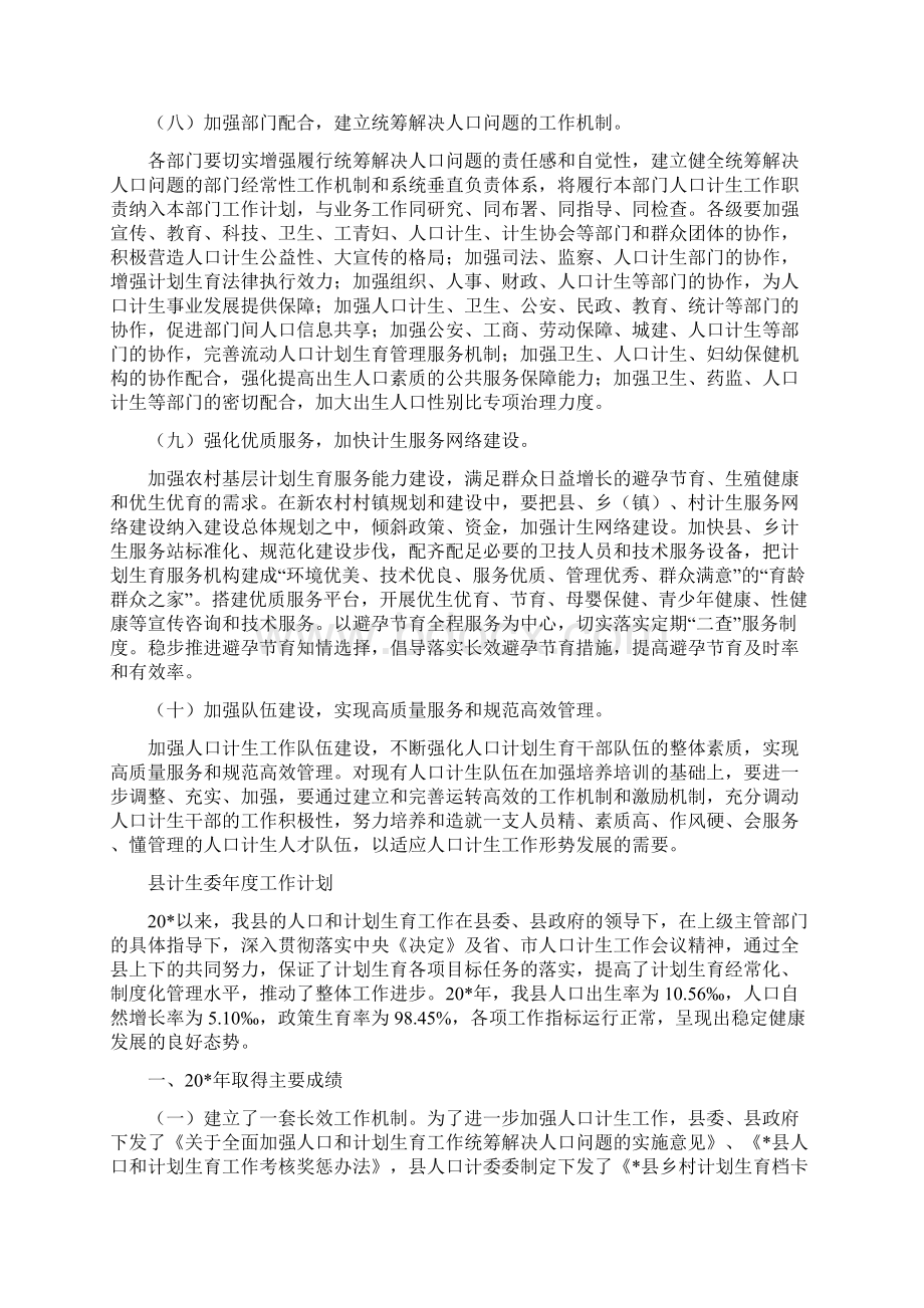 县计划生育委员会工作计划与县计生委年度工作计划汇编Word格式.docx_第3页