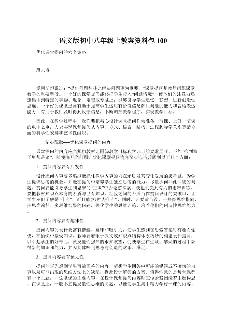 语文版初中八年级上教案资料包100.docx