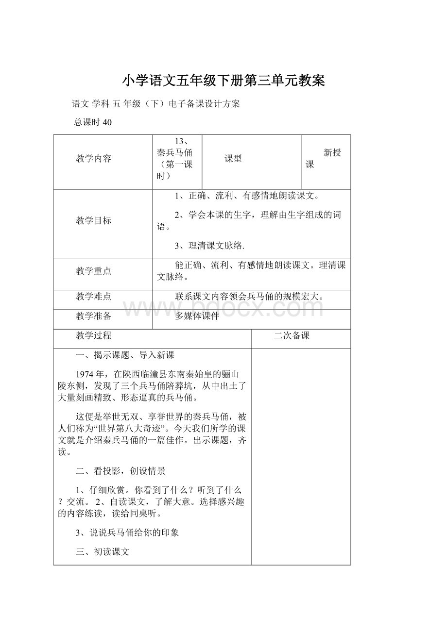 小学语文五年级下册第三单元教案Word文件下载.docx