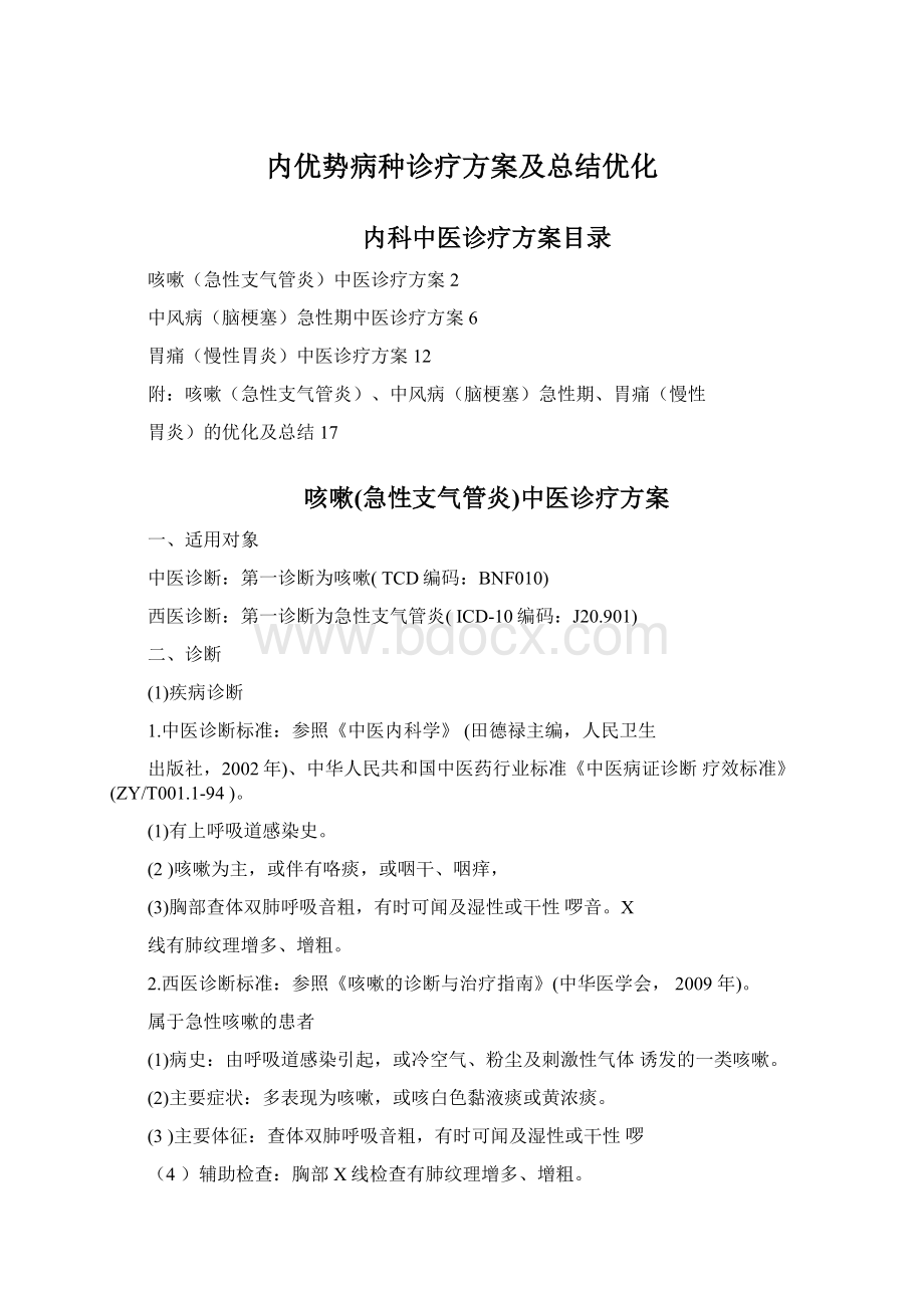 内优势病种诊疗方案及总结优化.docx_第1页