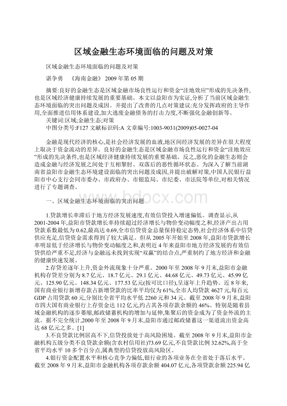 区域金融生态环境面临的问题及对策Word下载.docx