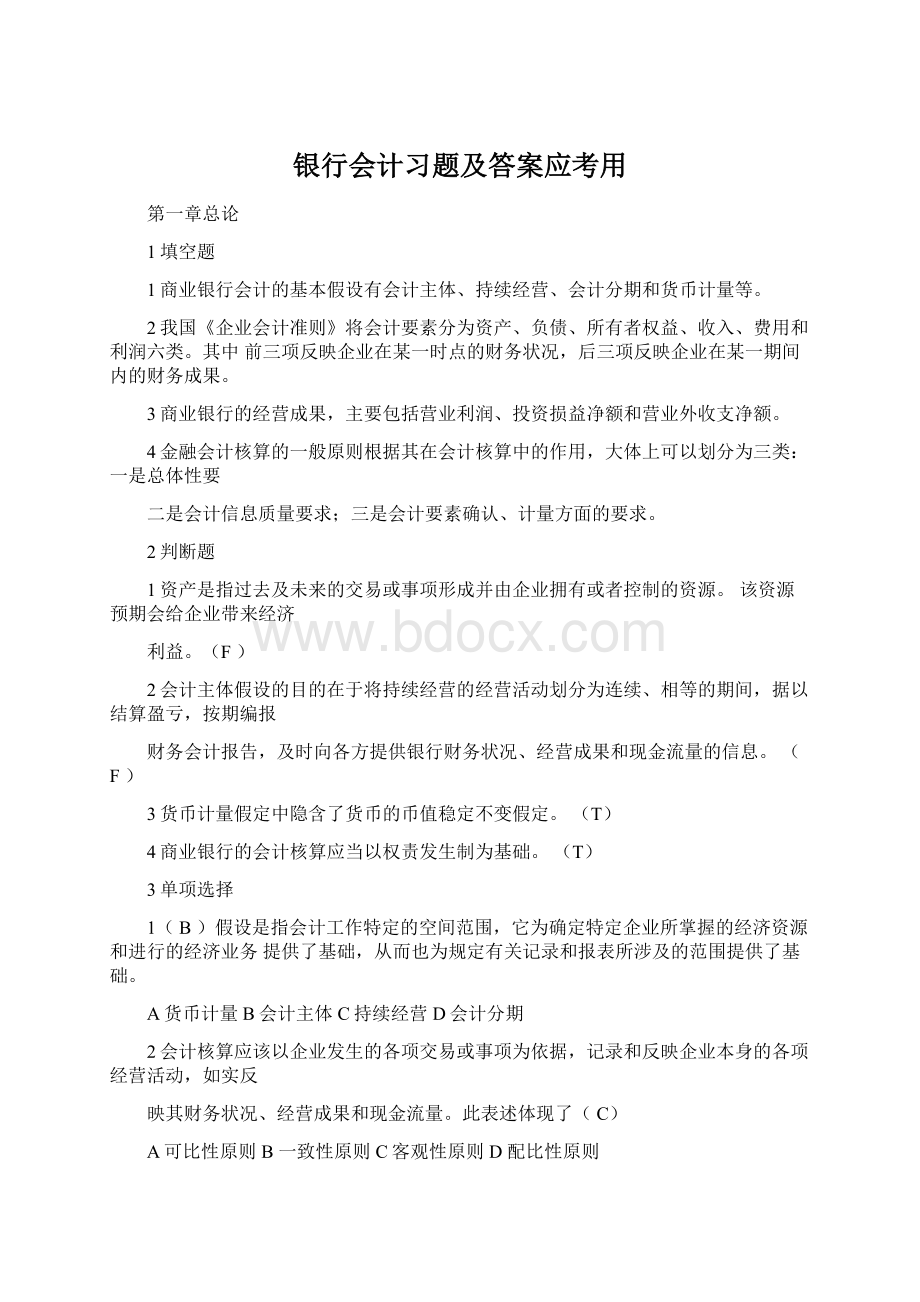 银行会计习题及答案应考用.docx