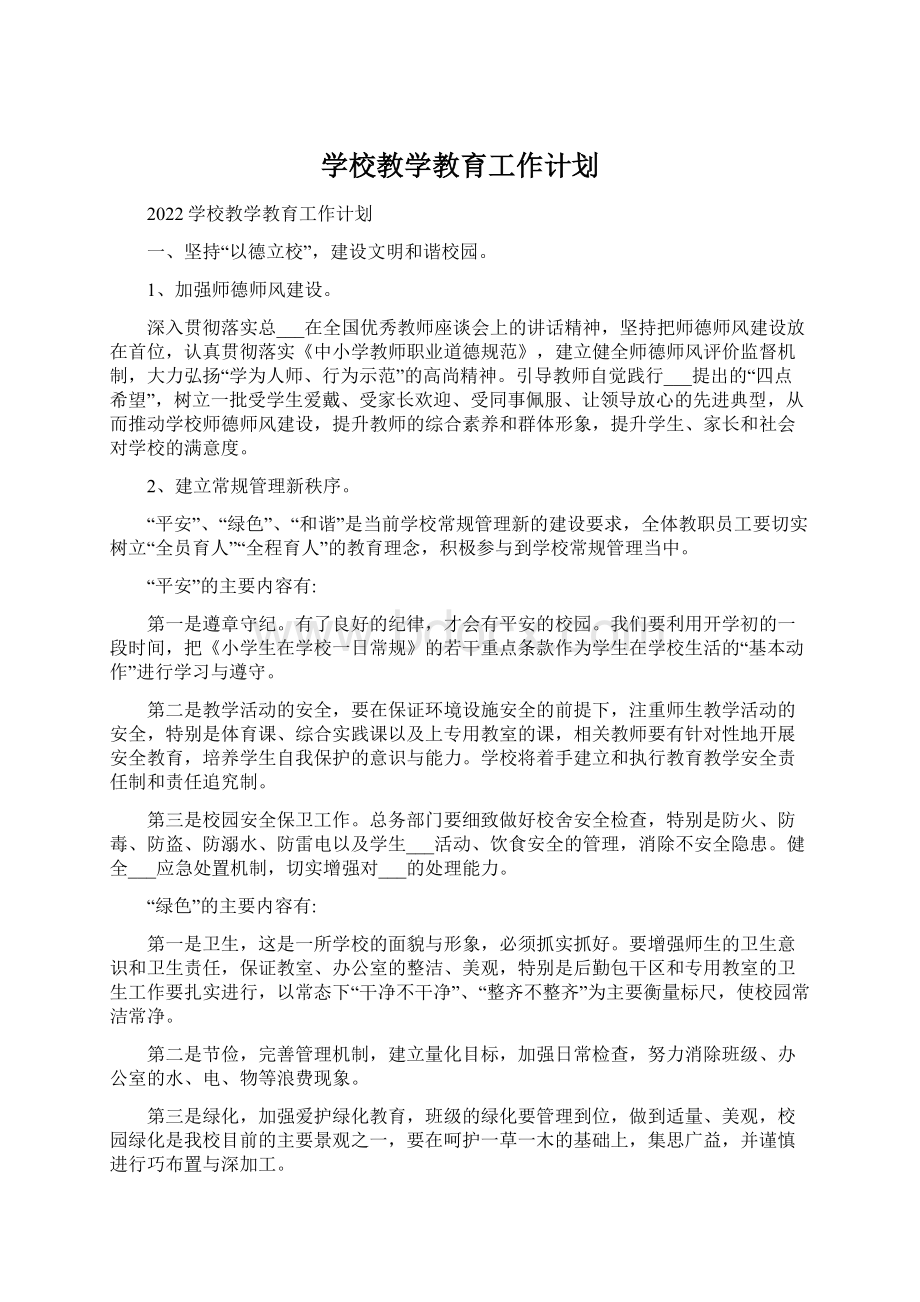 学校教学教育工作计划.docx_第1页