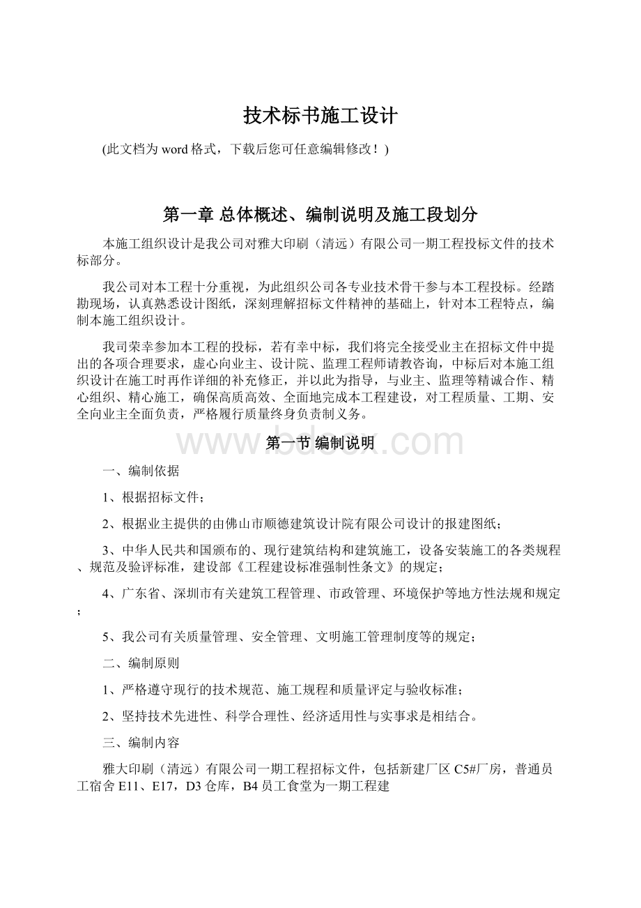 技术标书施工设计Word文档格式.docx