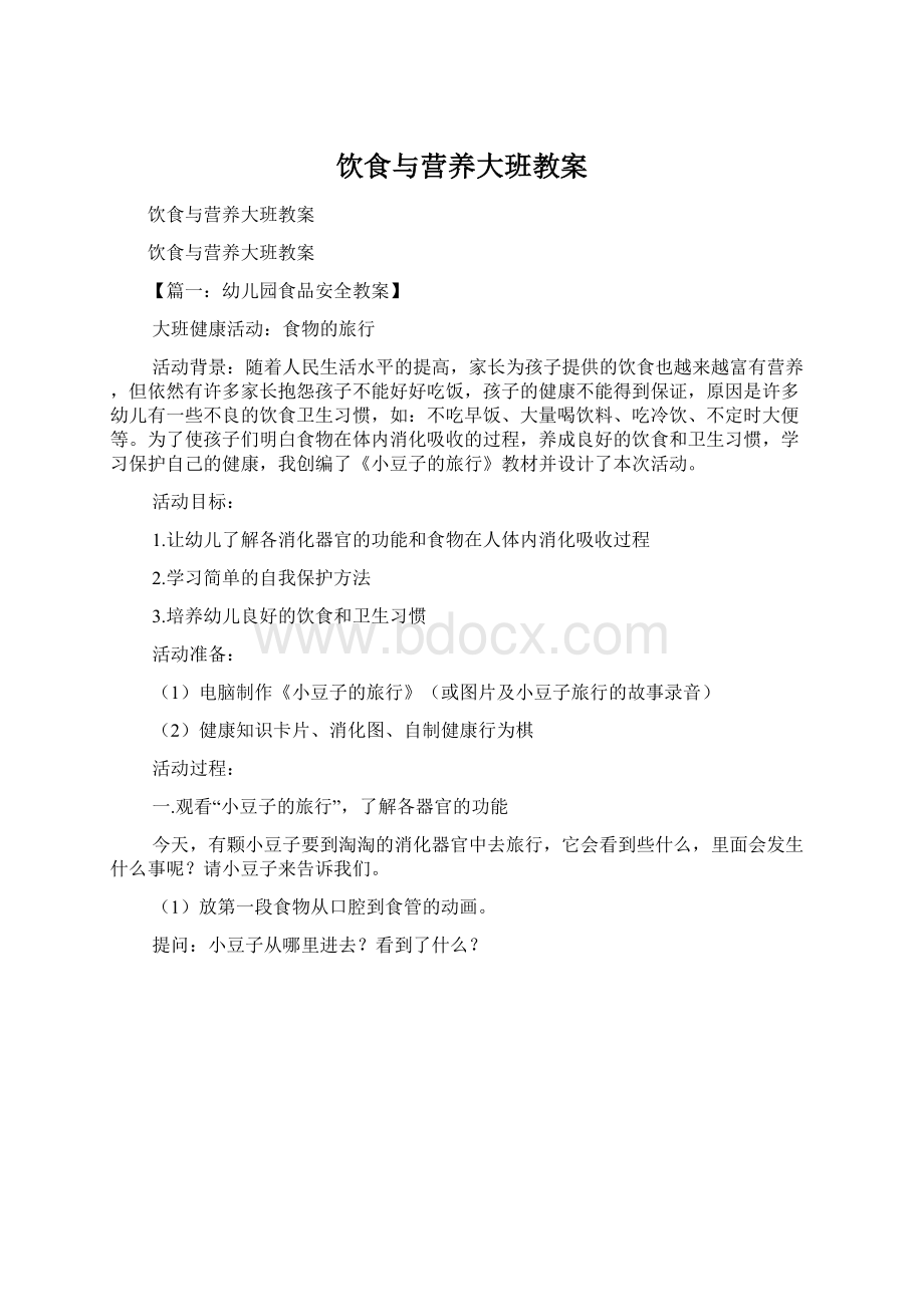 饮食与营养大班教案Word文档下载推荐.docx