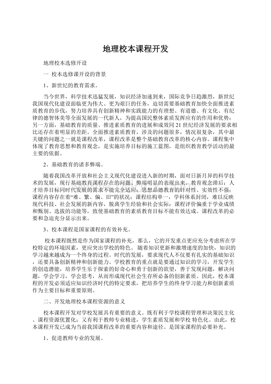 地理校本课程开发文档格式.docx_第1页