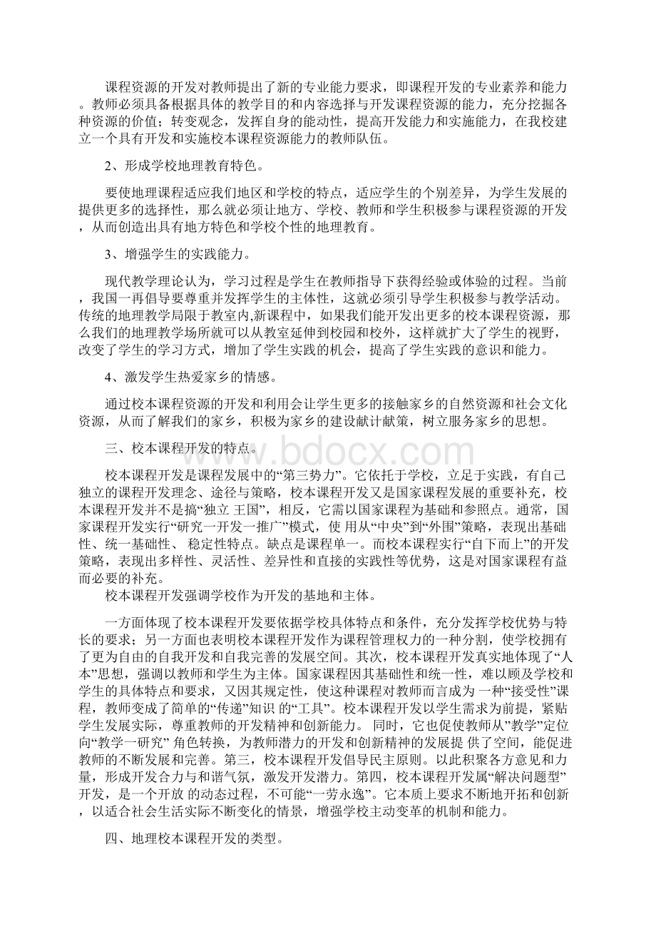 地理校本课程开发文档格式.docx_第2页