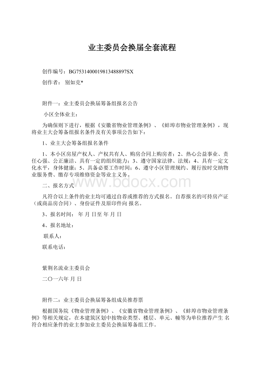 业主委员会换届全套流程.docx_第1页