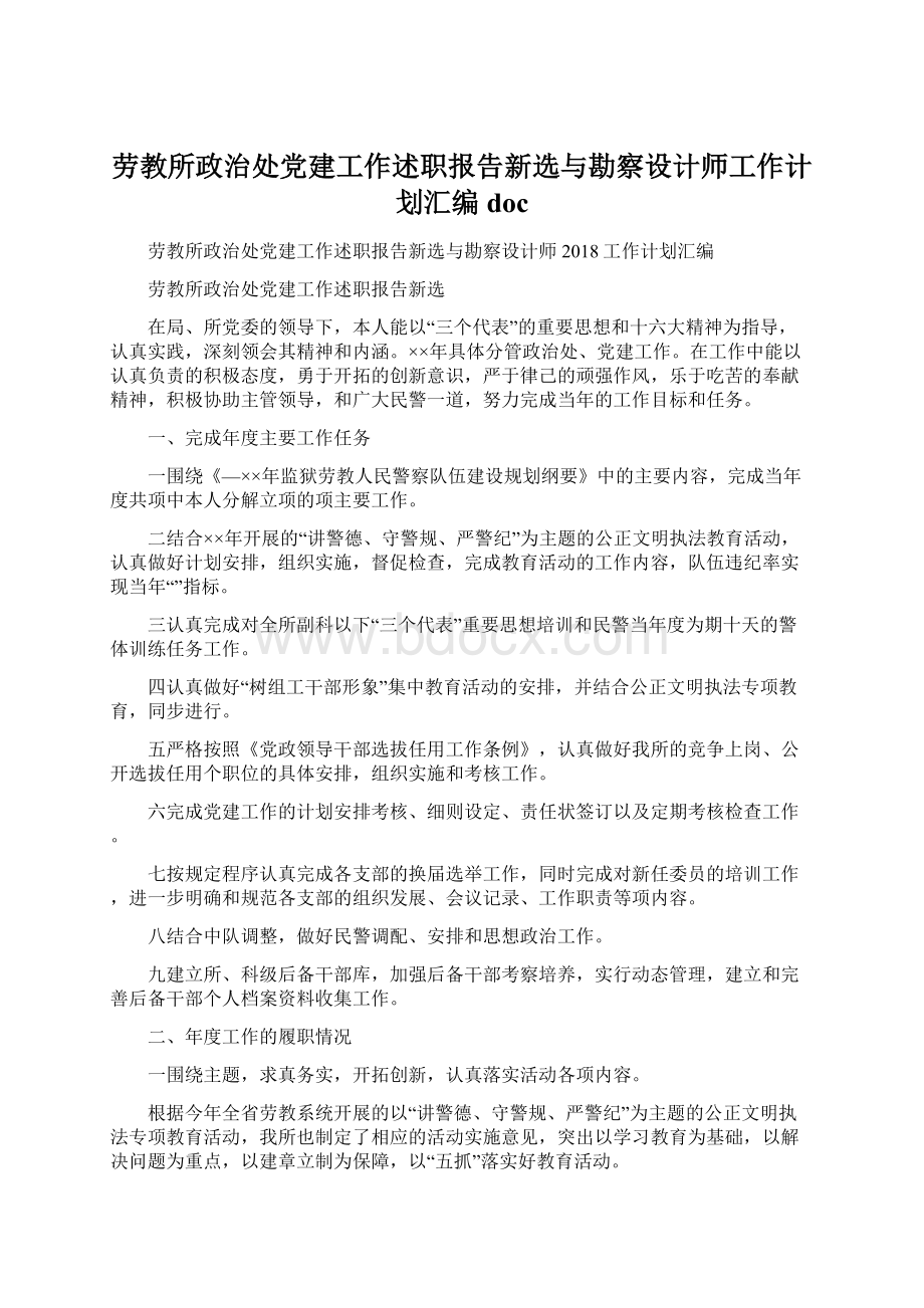 劳教所政治处党建工作述职报告新选与勘察设计师工作计划汇编doc.docx