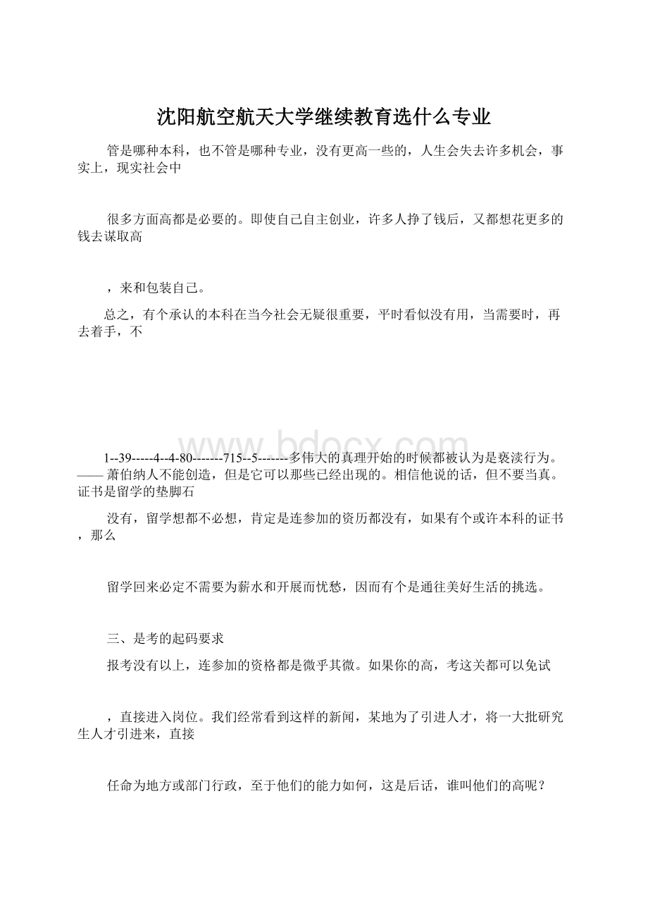 沈阳航空航天大学继续教育选什么专业.docx_第1页