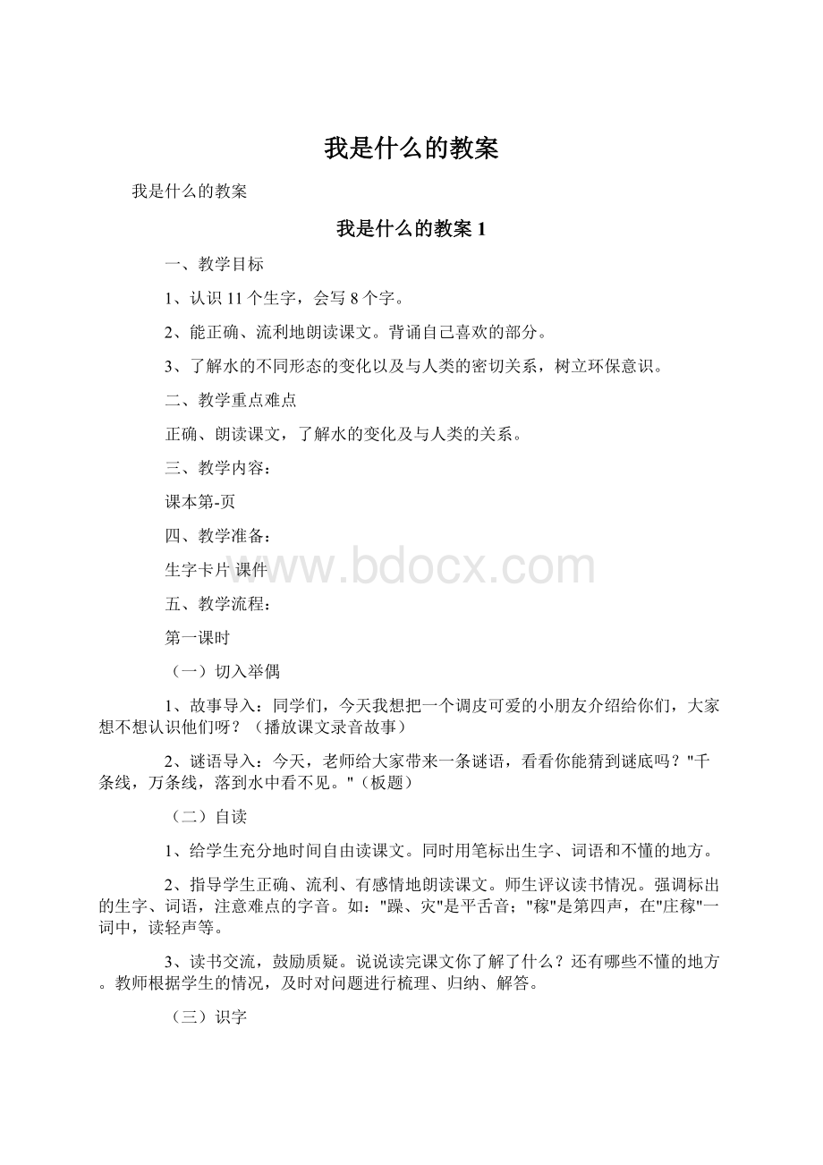 我是什么的教案Word下载.docx