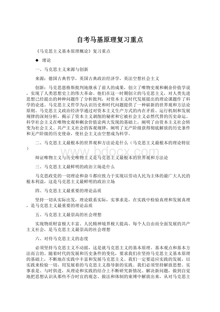 自考马基原理复习重点.docx_第1页