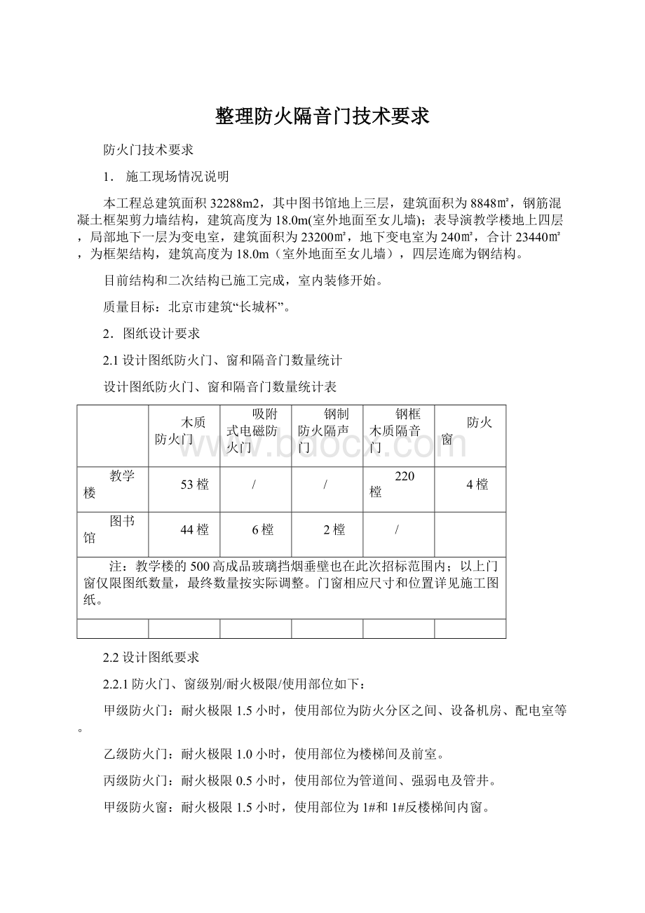 整理防火隔音门技术要求Word文档下载推荐.docx_第1页