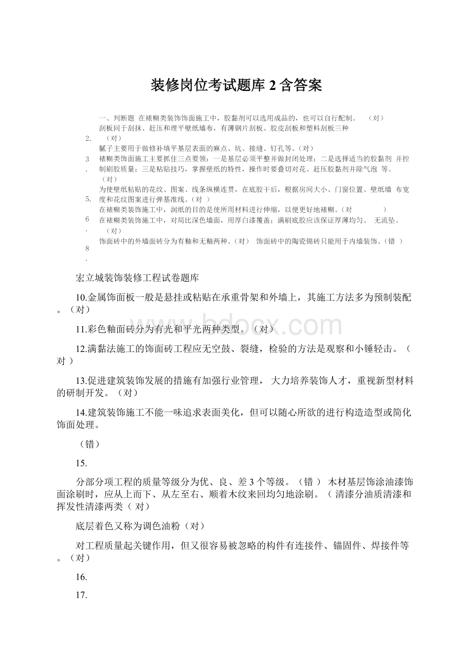 装修岗位考试题库2含答案Word下载.docx