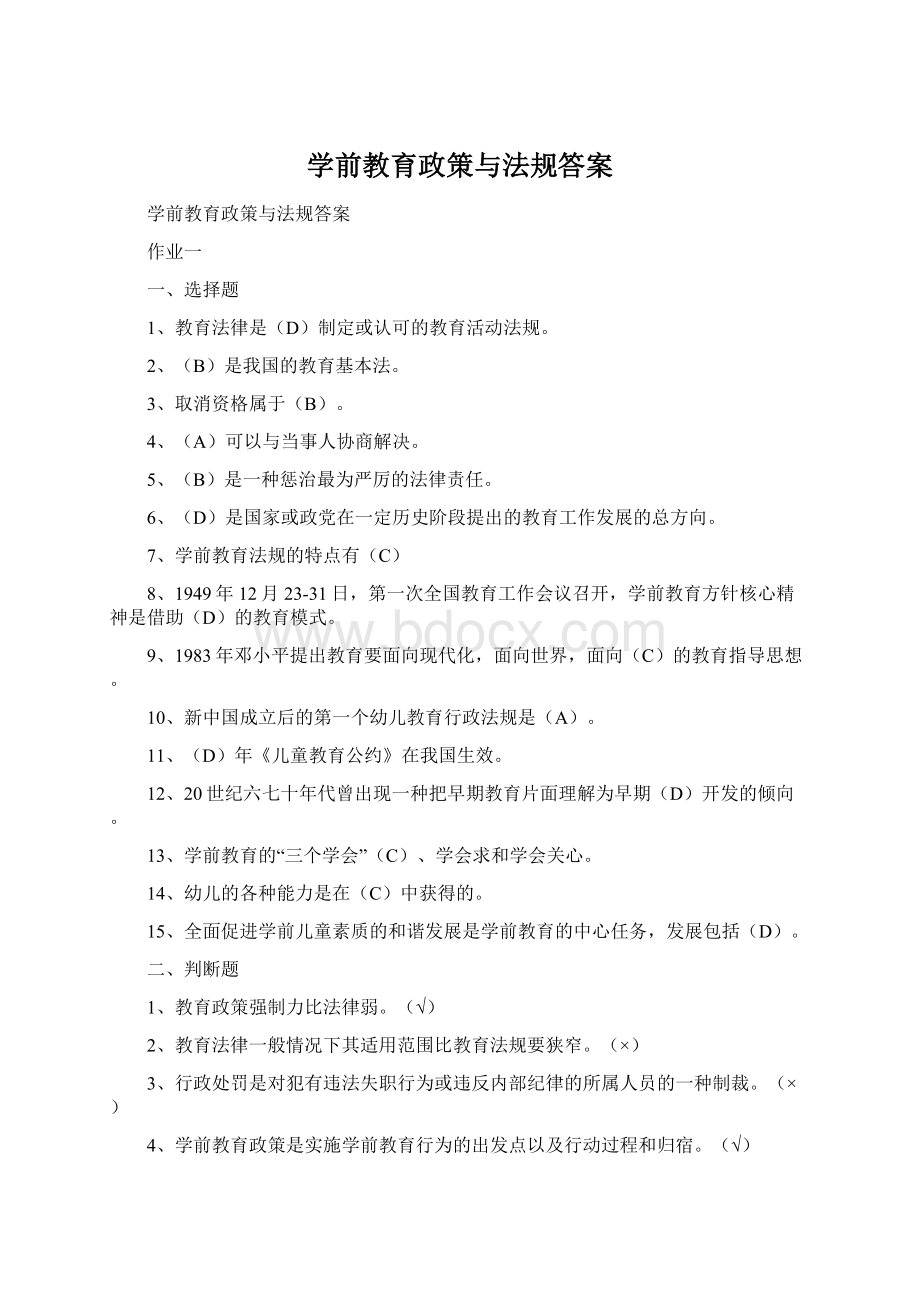 学前教育政策与法规答案Word格式文档下载.docx