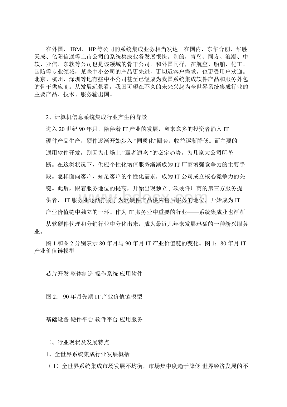 计算机信息系统集成行业解析总结报告Word格式.docx_第2页