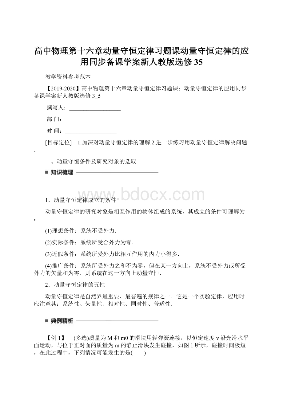 高中物理第十六章动量守恒定律习题课动量守恒定律的应用同步备课学案新人教版选修35.docx