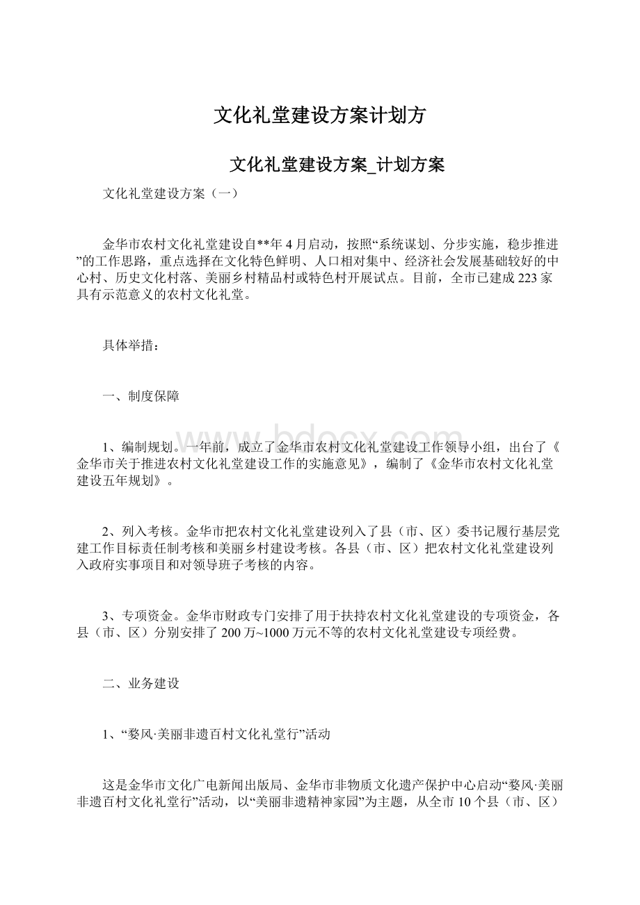 文化礼堂建设方案计划方.docx