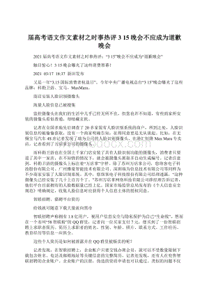 届高考语文作文素材之时事热评3 15晚会不应成为道歉晚会Word下载.docx