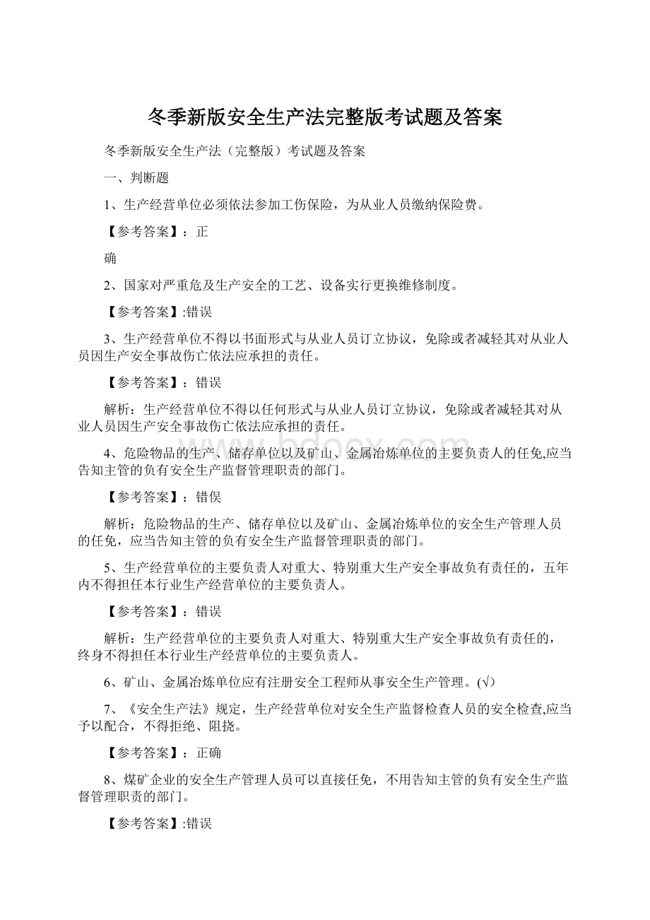 冬季新版安全生产法完整版考试题及答案.docx