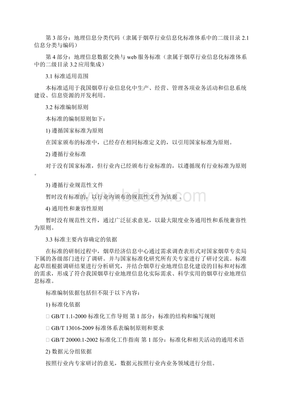 《烟草行业地理信息共享服务基本规范》编制说明.docx_第3页