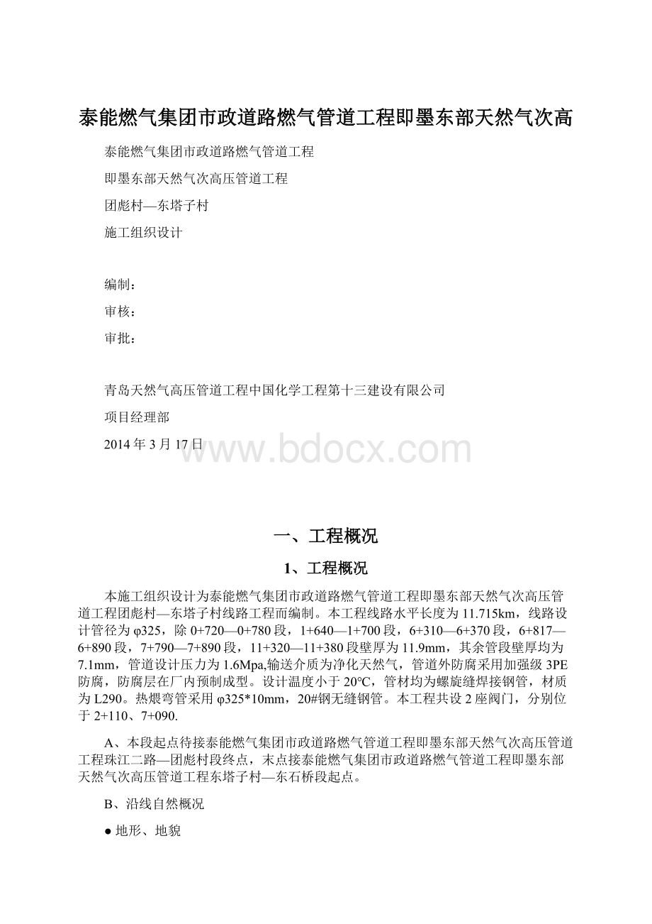 泰能燃气集团市政道路燃气管道工程即墨东部天然气次高.docx_第1页