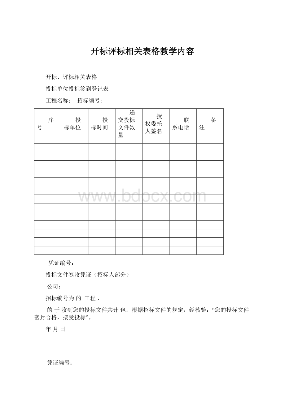 开标评标相关表格教学内容Word文档下载推荐.docx_第1页