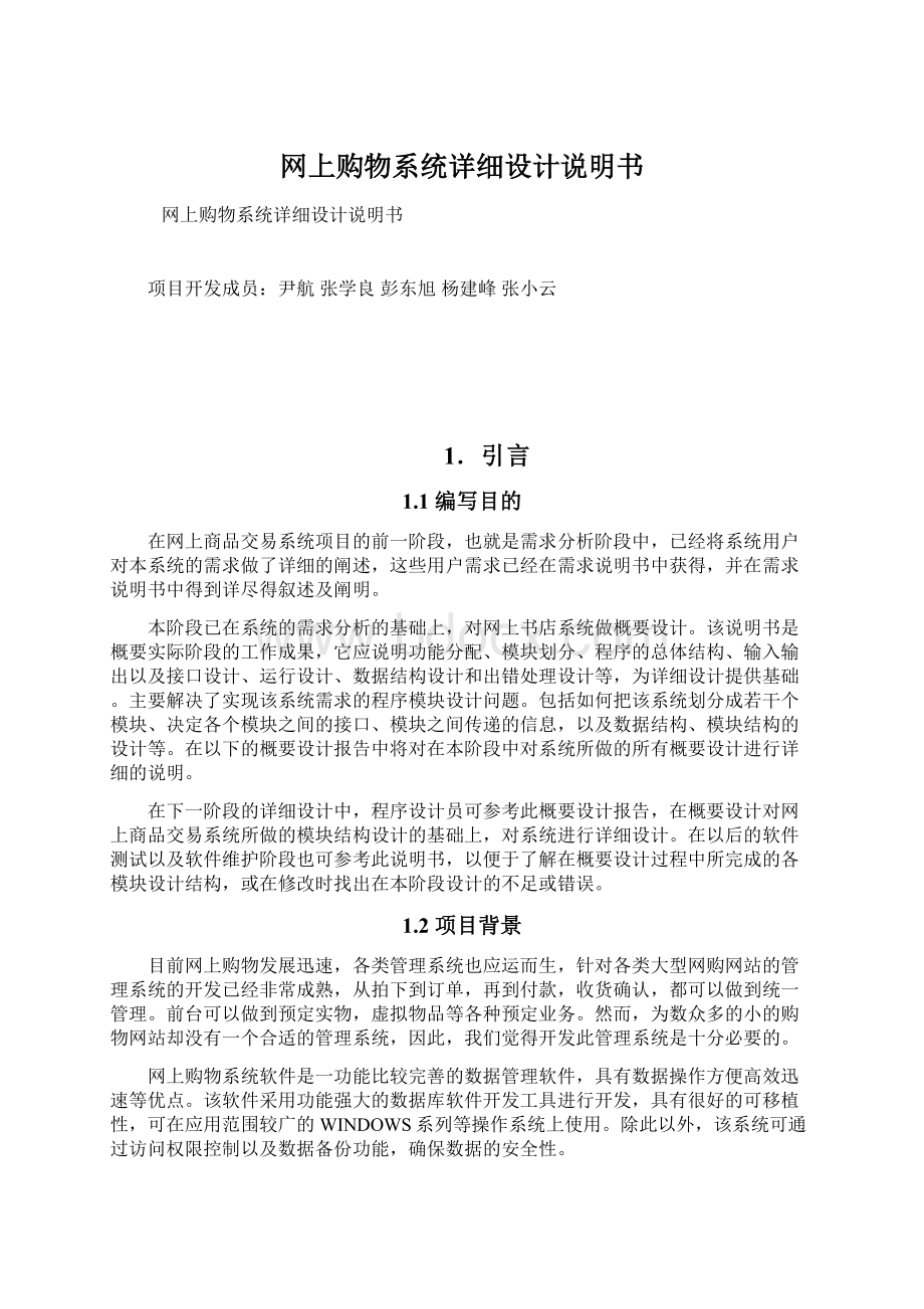 网上购物系统详细设计说明书Word文档下载推荐.docx_第1页