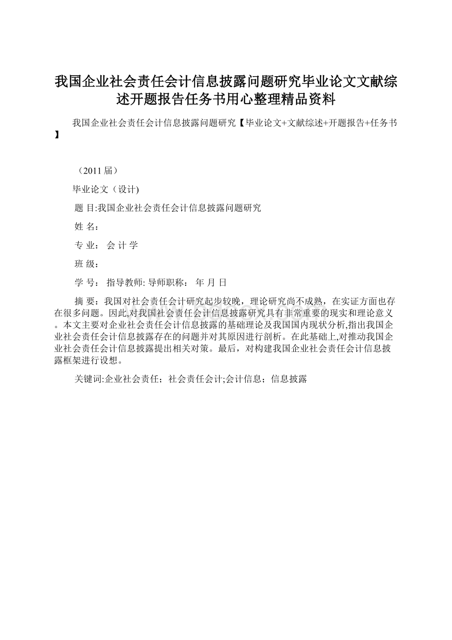 我国企业社会责任会计信息披露问题研究毕业论文文献综述开题报告任务书用心整理精品资料Word格式文档下载.docx