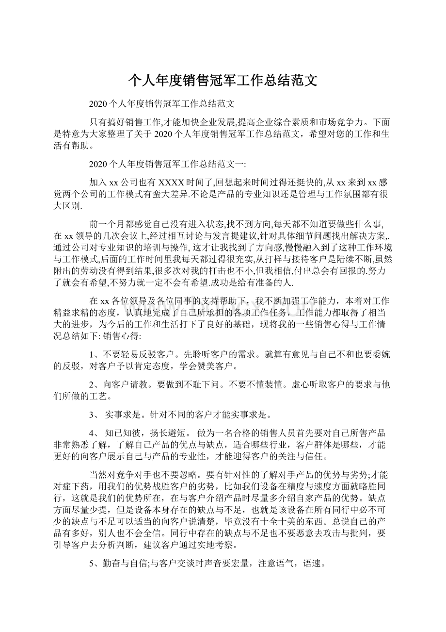 个人年度销售冠军工作总结范文Word文档格式.docx