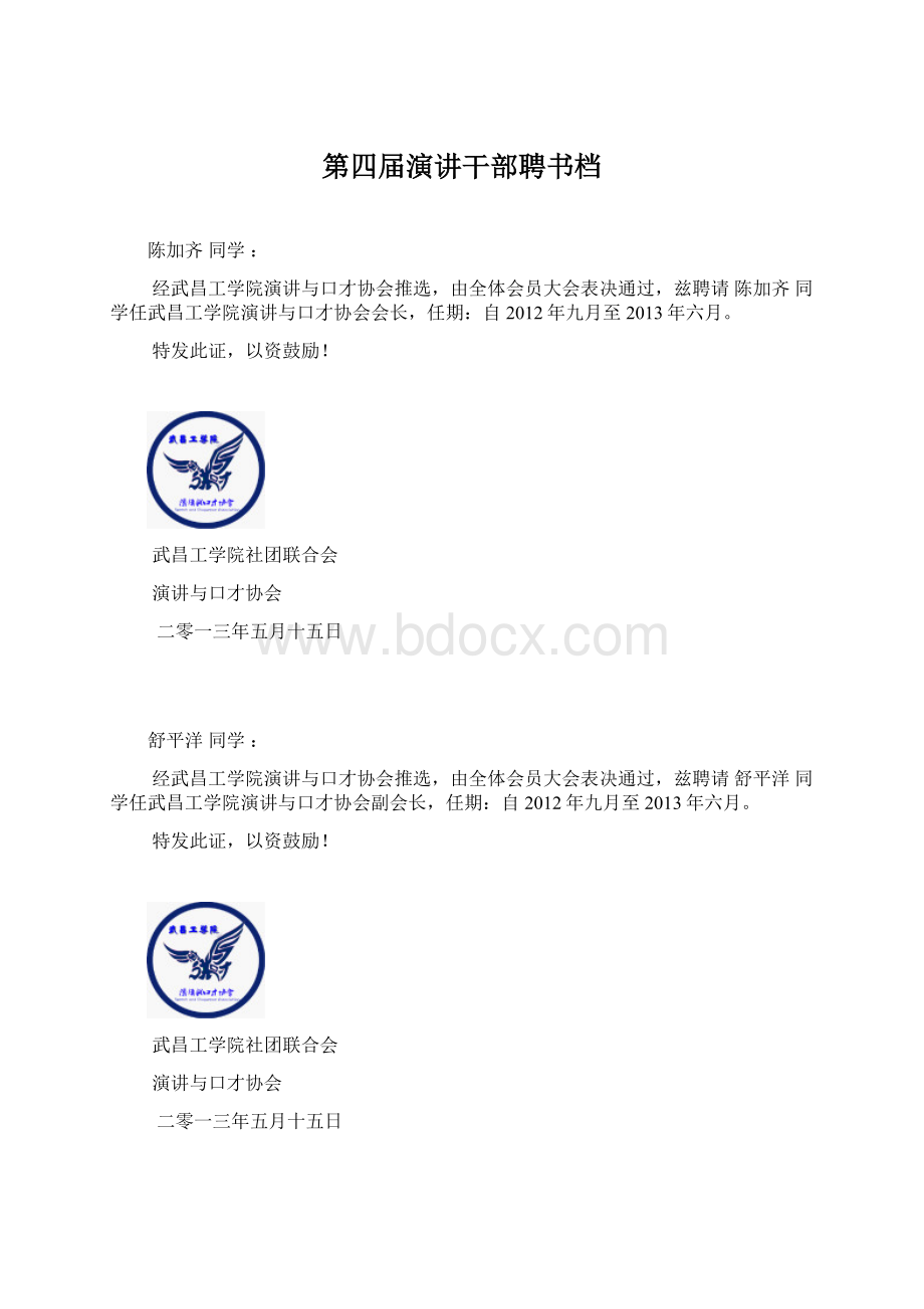 第四届演讲干部聘书档文档格式.docx