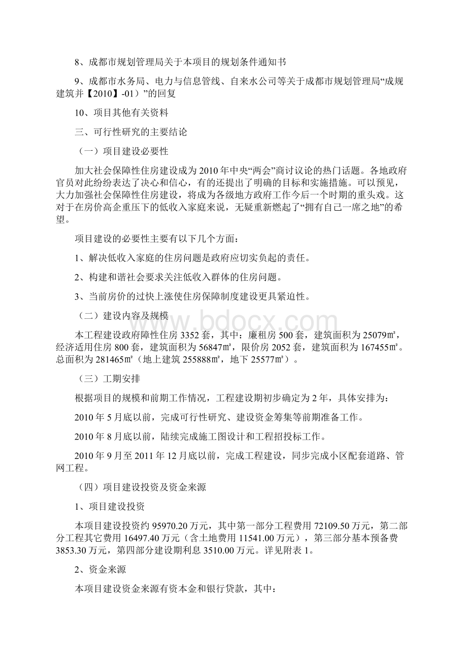 政府保障性住房建设项目可行性实施报告Word格式文档下载.docx_第2页