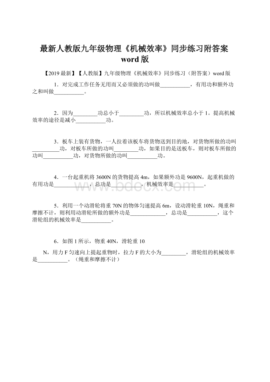 最新人教版九年级物理《机械效率》同步练习附答案word版.docx