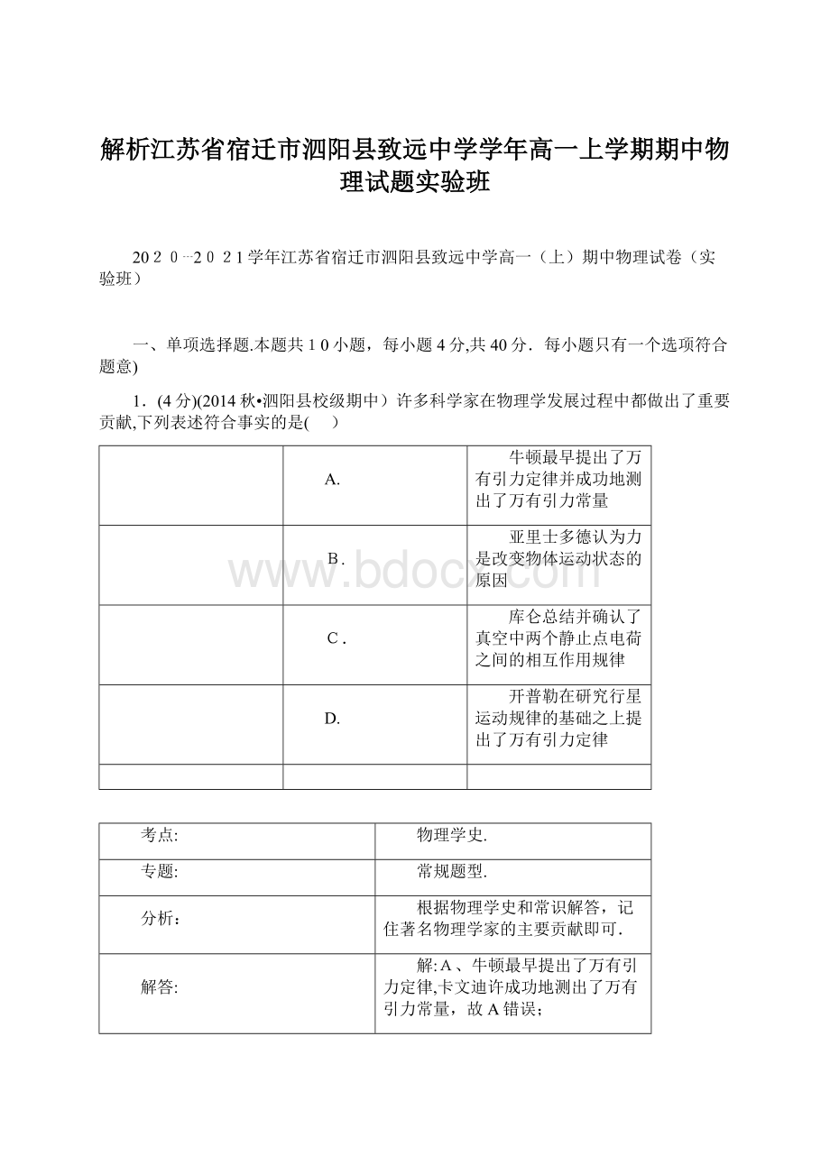 解析江苏省宿迁市泗阳县致远中学学年高一上学期期中物理试题实验班.docx