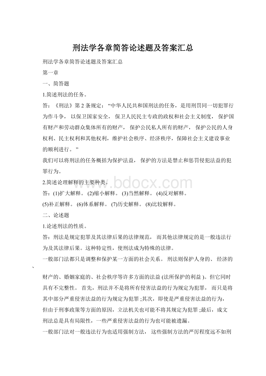 刑法学各章简答论述题及答案汇总Word下载.docx_第1页