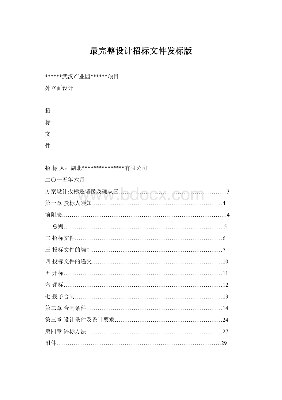 最完整设计招标文件发标版Word文档格式.docx