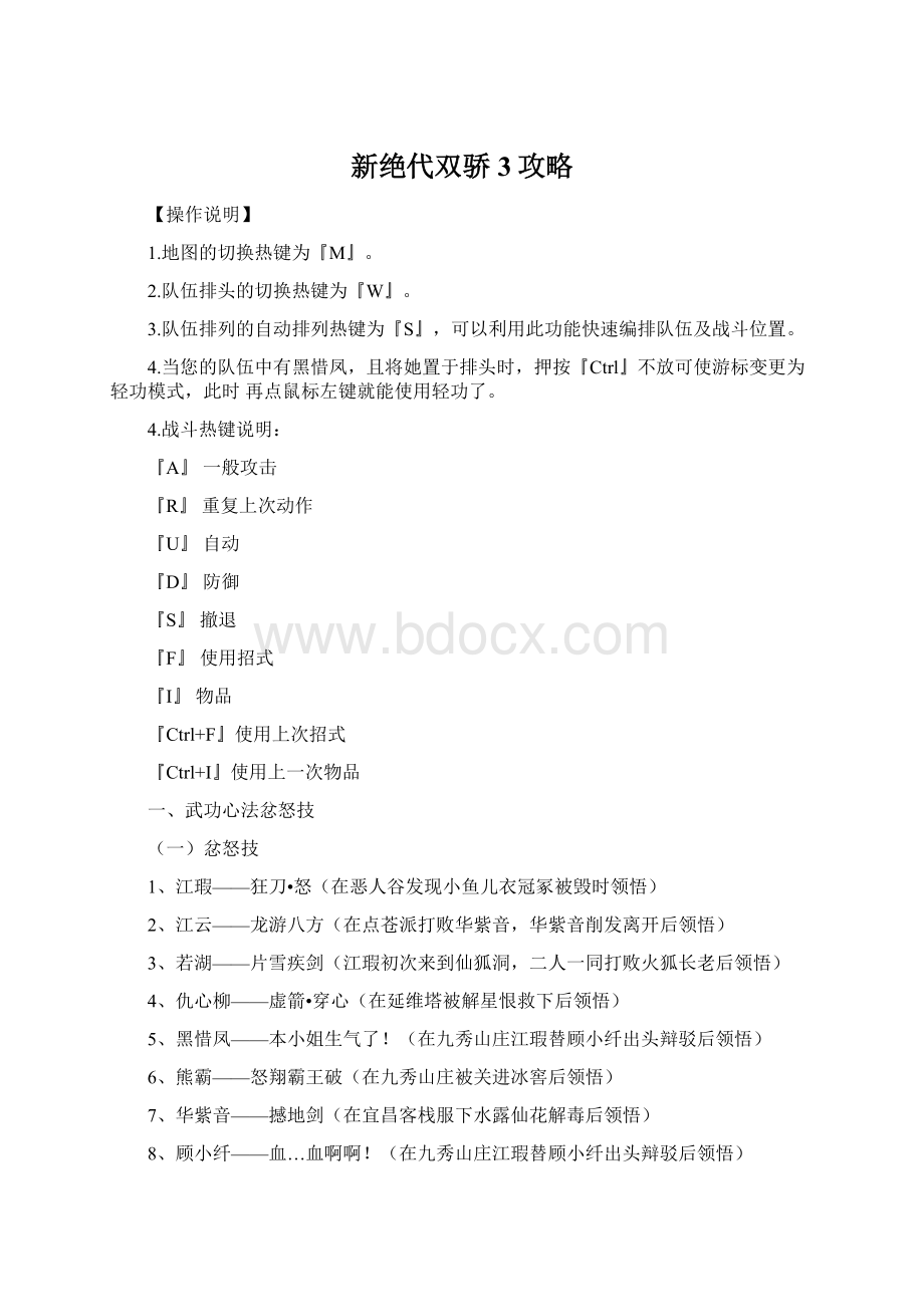 新绝代双骄3攻略Word格式文档下载.docx_第1页