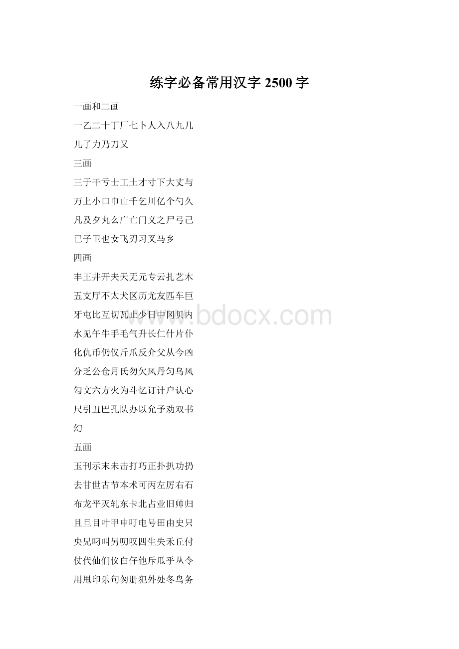 练字必备常用汉字2500字.docx