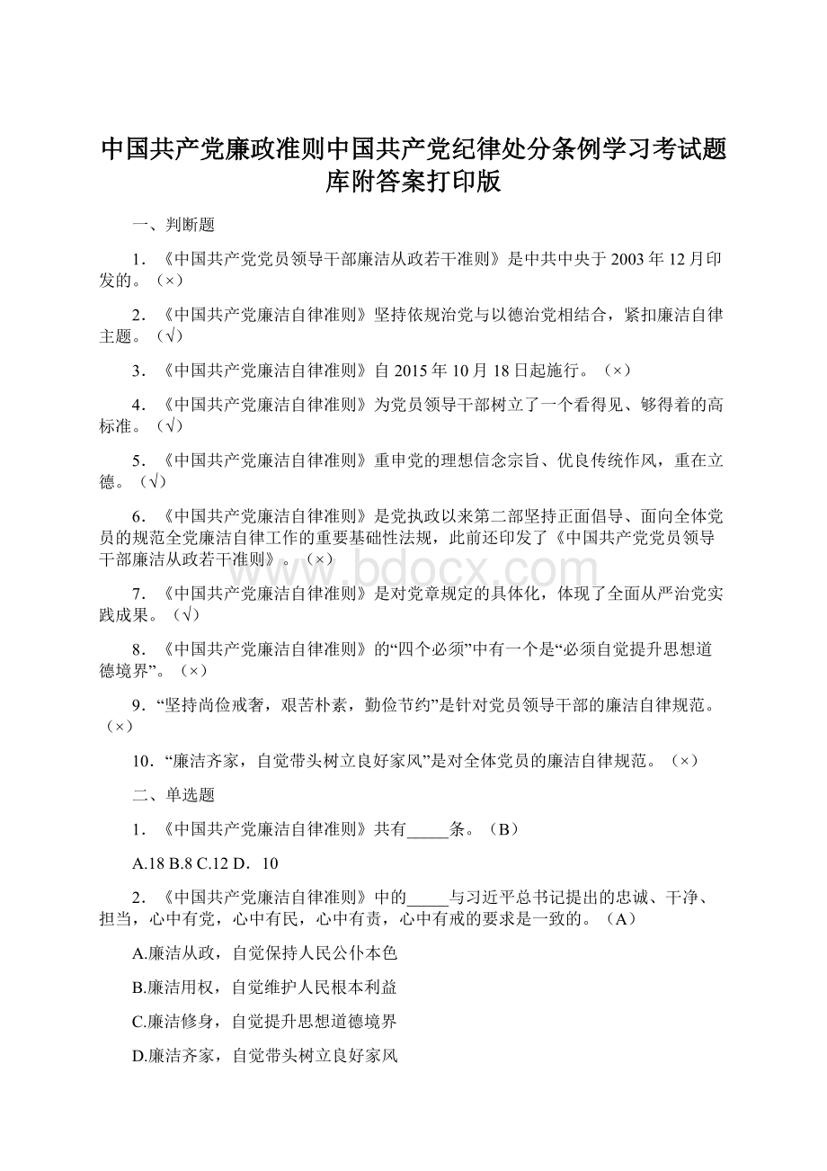 中国共产党廉政准则中国共产党纪律处分条例学习考试题库附答案打印版Word格式.docx_第1页