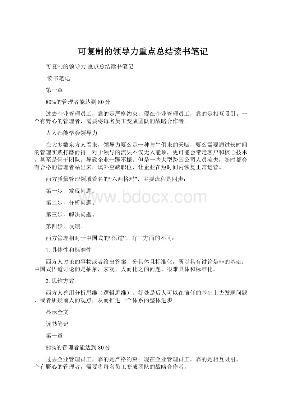 可复制的领导力重点总结读书笔记.docx_第1页