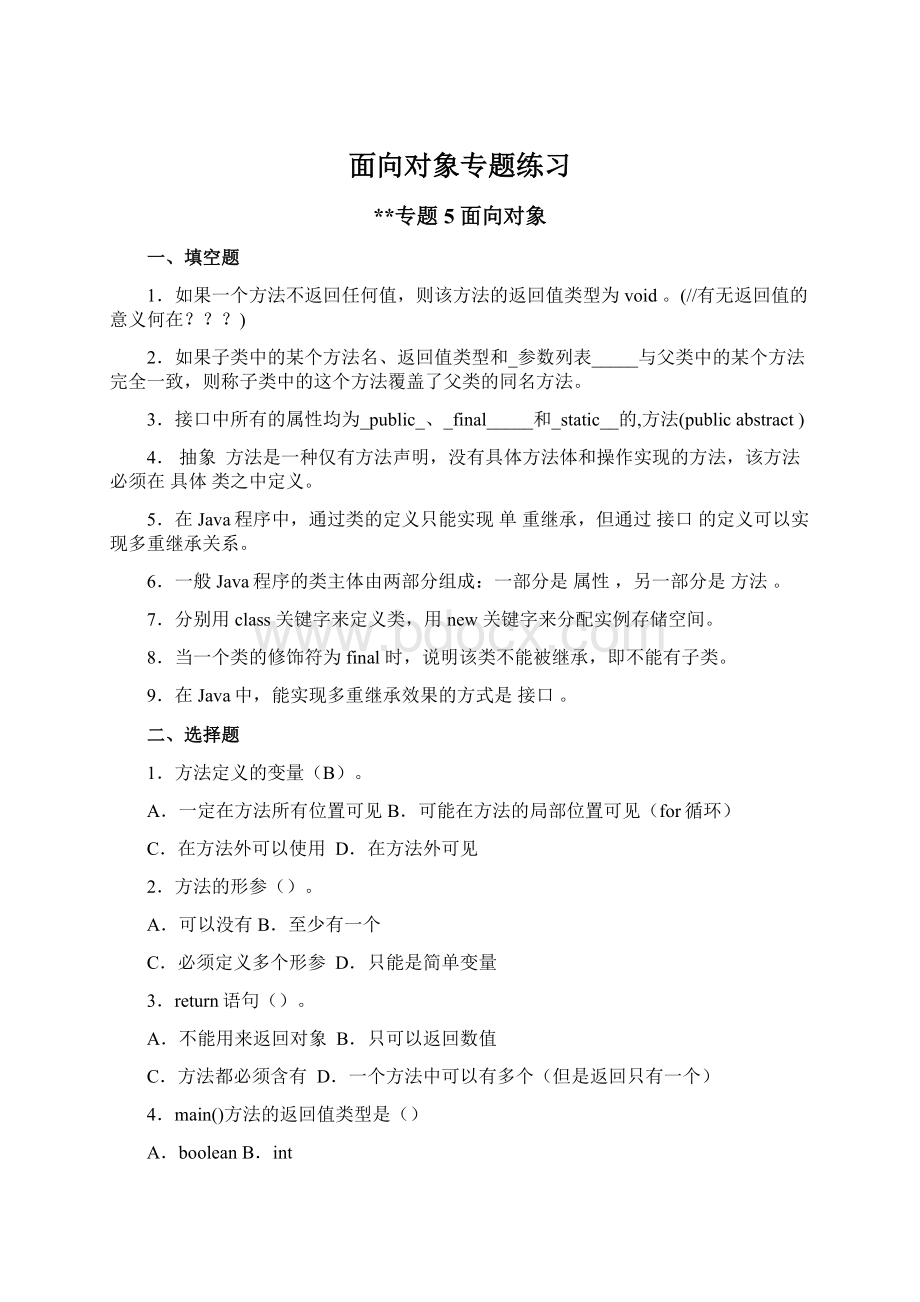 面向对象专题练习Word文档格式.docx