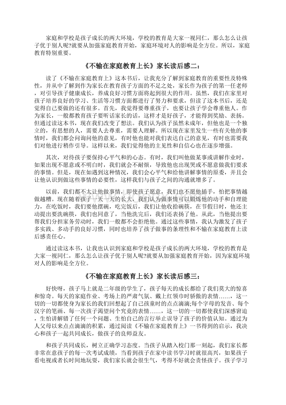 《不输在家庭教育上长》读后感汇编10篇文档格式.docx_第2页