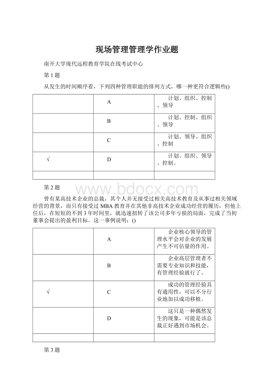 现场管理管理学作业题.docx_第1页