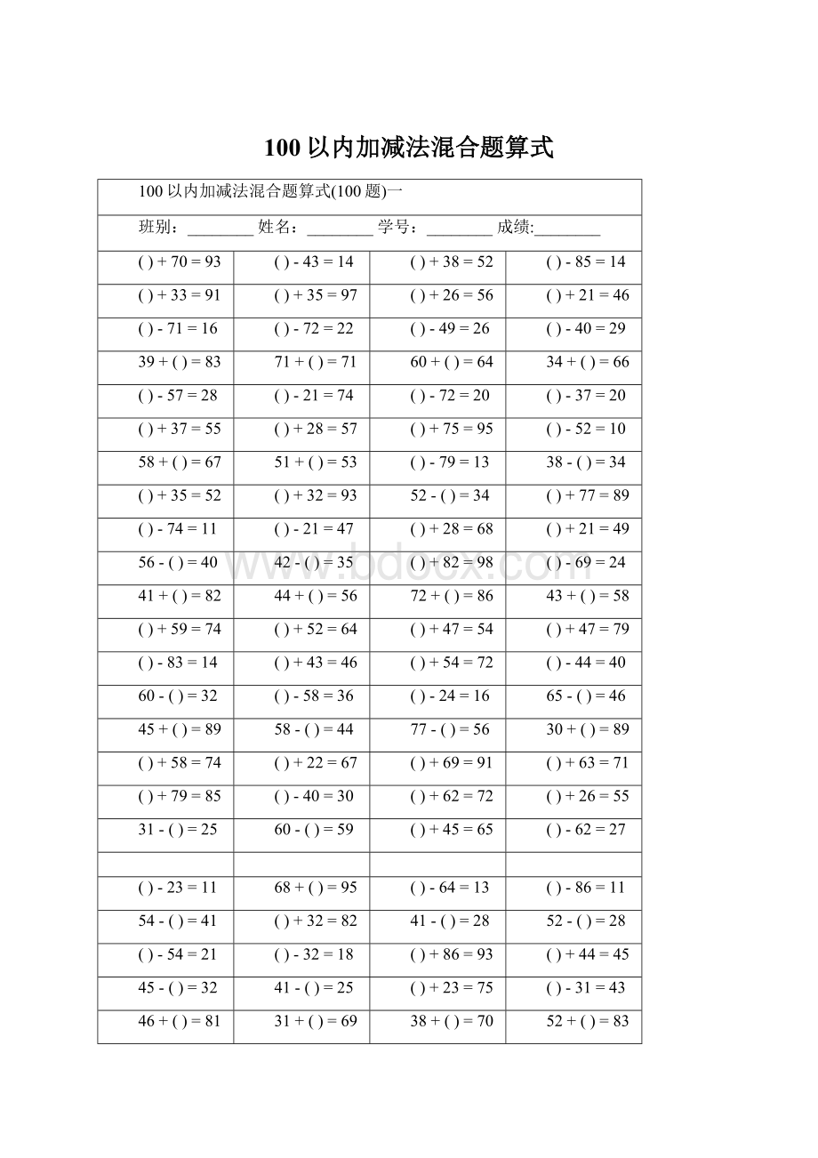 100以内加减法混合题算式Word文档下载推荐.docx