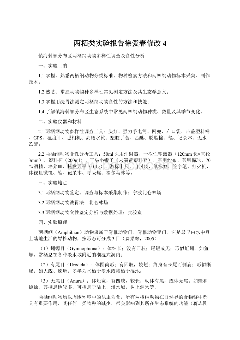 两栖类实验报告徐爱春修改4.docx