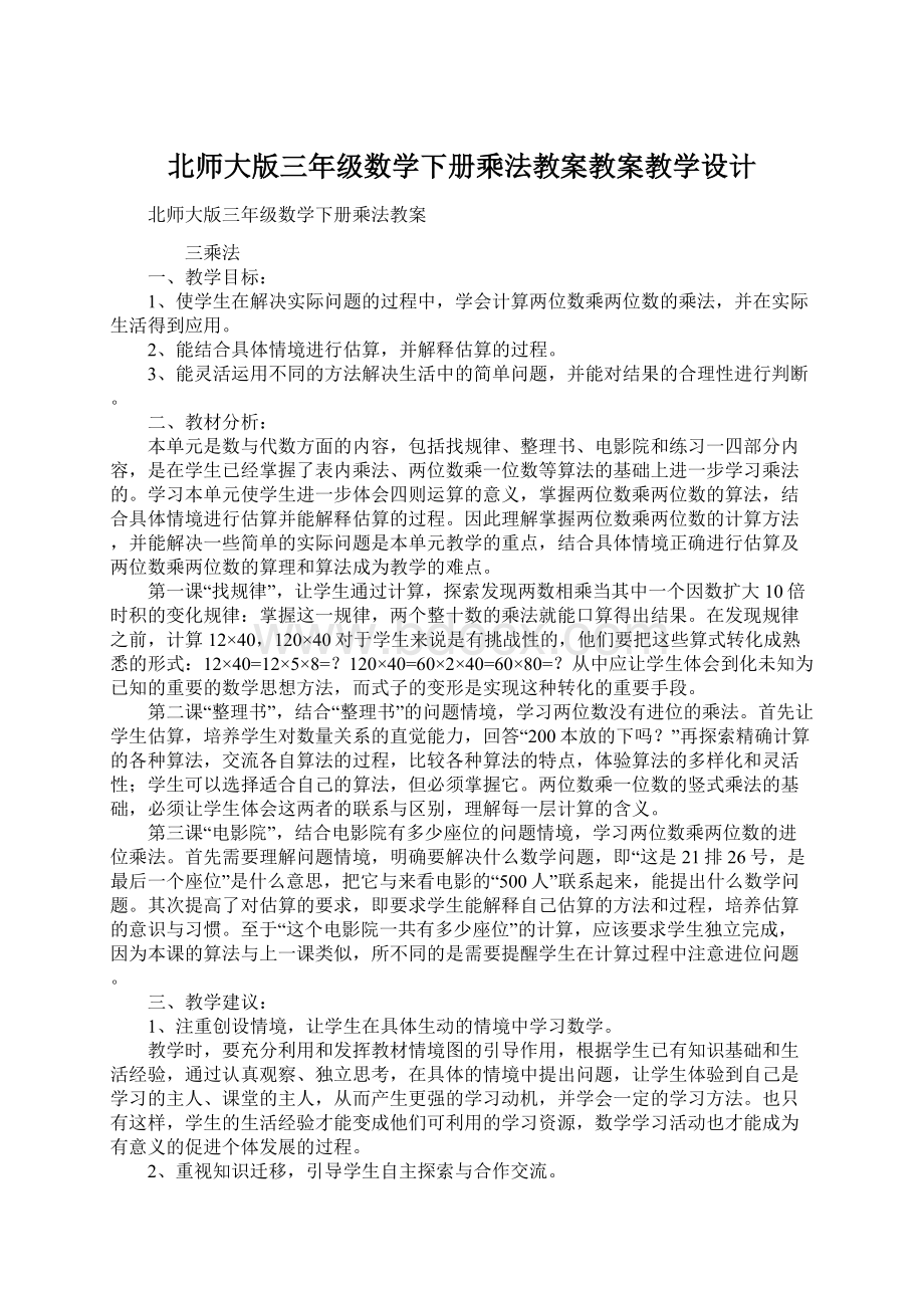 北师大版三年级数学下册乘法教案教案教学设计Word格式文档下载.docx_第1页